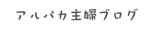 アルパカ主婦ブログ